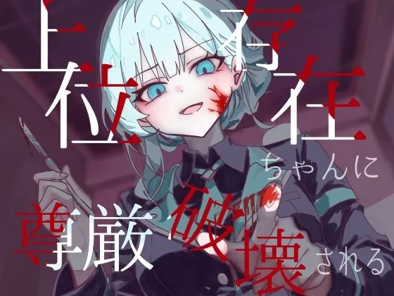 上位存在ちゃんに尊厳破壊される