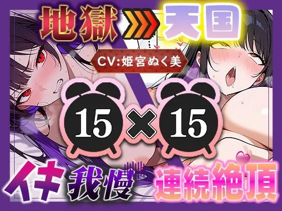 【地獄天国（15）】お願い！早く時間たって！ぐしゃぐしゃ電マ、ビクビクアヘ声絶頂！！