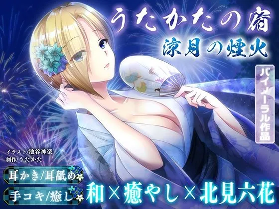 【KU100・耳かき・耳舐め】うたかたの宿 涼月の煙火【バイノーラル・癒やし】