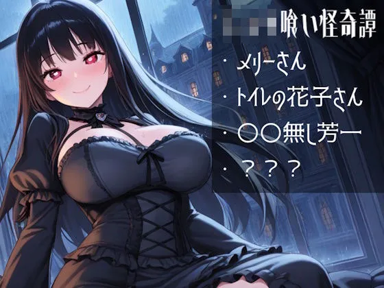 ショタ喰い怪奇譚