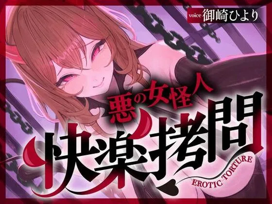 【一章完結】【マルチエンド】快楽拷問（甘）〜悪の組織に囚われたヒーロー（あなた）はサキュバスのDNAを持つ女怪人に拷問される（はーと）〜