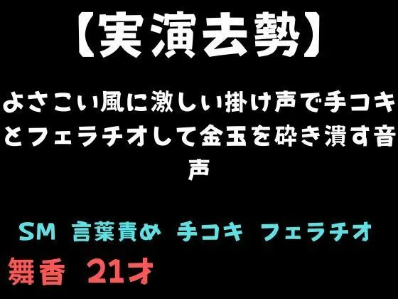 【実演去勢】よさこい風に激しい掛け声で手コキとフェラチオして金玉を砕き潰す音声