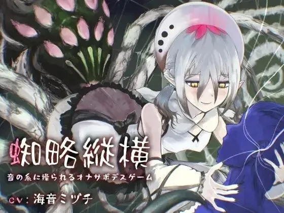 蜘略縦横〜音の糸に操られるオナサポデスゲーム〜