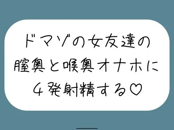 女友達とセックスしたらドマゾの雑魚まんこだったので、 肉便器オナホにして膣奥と喉奥に4発射精しました♪