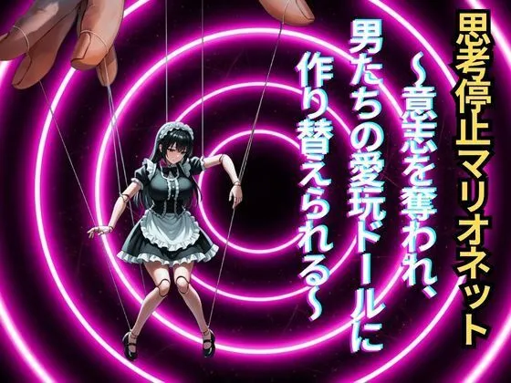 【メス堕ち人形化】思考停止マリオネット〜意志を奪われ、男たちの愛玩ドールに作り替えられる〜