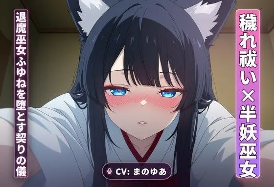 【穢れ祓い×半妖巫女】離れの夜、退魔巫女ふゆねを堕とす契りの儀（全35分）