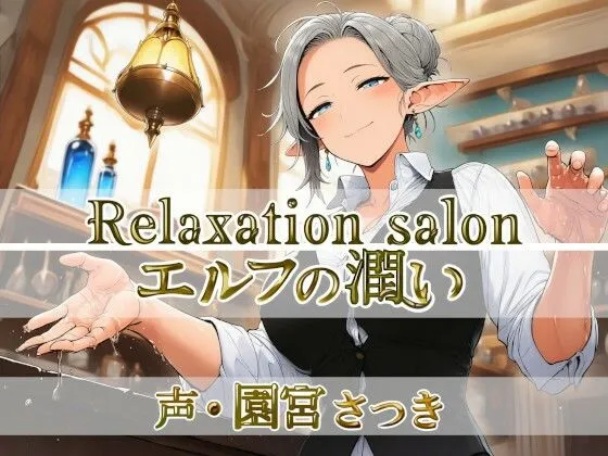 Relaxation salon エルフの潤い