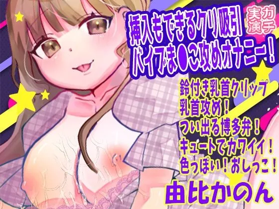 【由比かのん】挿入もできるクリ吸引バイブま●こ攻めオナニー！鈴付き乳首クリップ乳首攻め！つい出る博多弁！キュートでカワイイ！色っぽい！おしっこ【実演音声、ASMR】