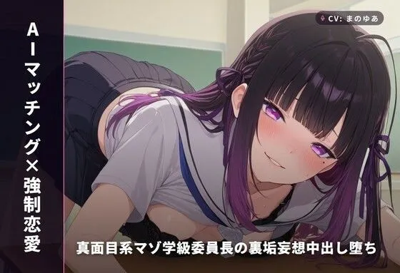 【AIマッチング×強●恋愛】真面目系マゾ学級委員長の裏垢妄想中出し堕ち 〜放課後教室から公園野外まで秘密の種付け5連戦（はーと）〜（全74分）
