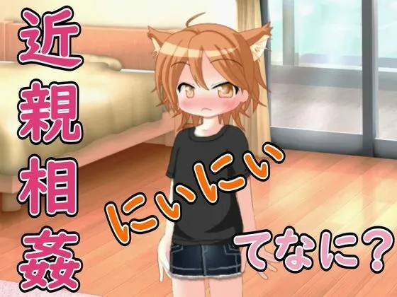 【R18男性向け妹系ASMR】にぃにぃ、きんしんそうかんってなに？ボクに教えて（はーと）
