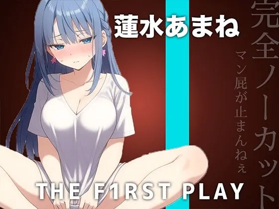 【サークル史上初の激ヤバ音源】大量マン屁とおしっこで下品まみれオホオナニー！！！肉便器になりたい蓮水あまねちゃんの大問題作をノーカット公開！！！