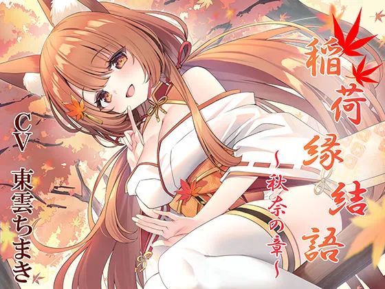 稲荷縁結語〜秋奈の章〜