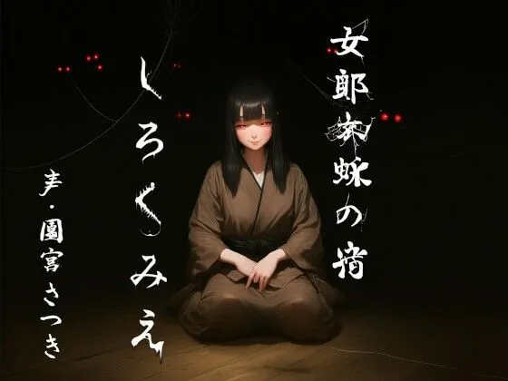 女郎蜘蛛の宿  しろくみえ