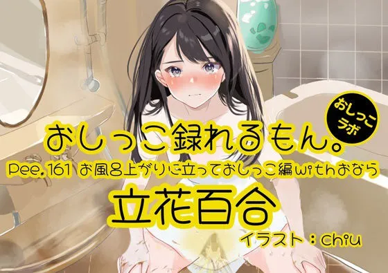 【おしっこ実演】Pee.161立花百合のおしっこ録れるもん。〜お風呂上りに立っておしっこ編withおなら〜