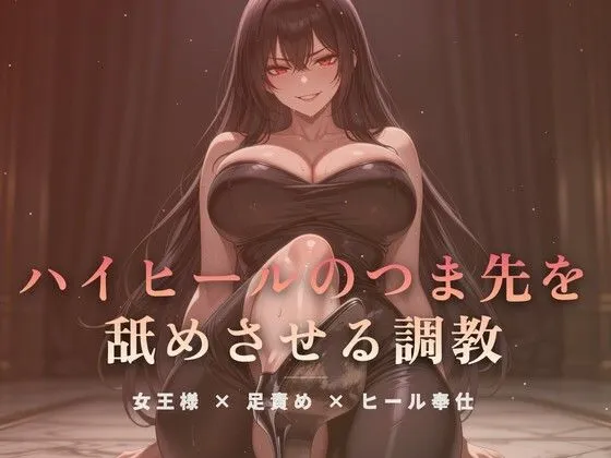 居間の床でハイヒールのつま先を舐めさせる調教