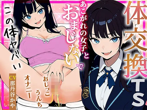 【体交換おまじない】朝起きたら学校一の美少女の体になってた 〜放尿！排便！敏感おっぱい揉み放題・まんこ自慰を堪能する〜