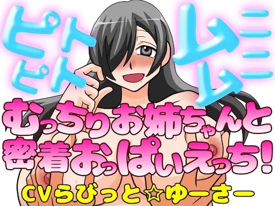ピトピトムニムニ〜むっちり爆乳お姉ちゃんと密着おっぱいえっち！〜