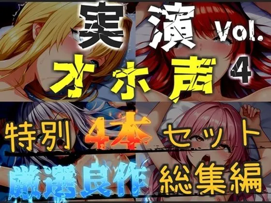 【新作価格】【CG特典あり】【オホ声実演部総集編】約185分収録♪神作4本セットvol.4【フェラチオ特化作品やオホ声オナニーなどの大人気作をたっぷり収録】