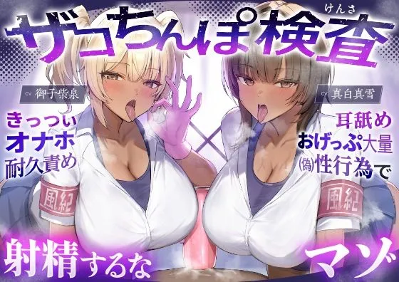 【密着おげっぷ×オナホ嘘えっち】ザコちんぽ検査 きっついオナホ耐久責め×耳舐めおげっぷ大量（偽）性行為で射精するなマゾ