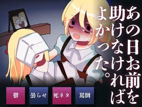 【曇らせ】あの日お前を助けなければよかった