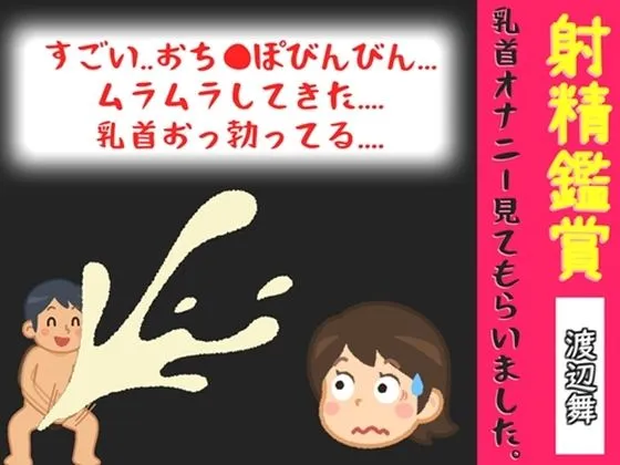 【オナサポ特典10分】射精鑑賞が大好きなお姉さんに、乳首オナニーしながら我慢して溜めた濃厚精液を吐き出す所を見てもらっていたら、興奮して乳首オナニーしだした音声