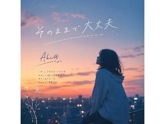 そのままで大丈夫