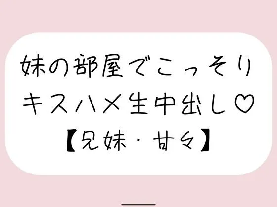 両親が寝てる夜中に妹とこっそり中出しセックス