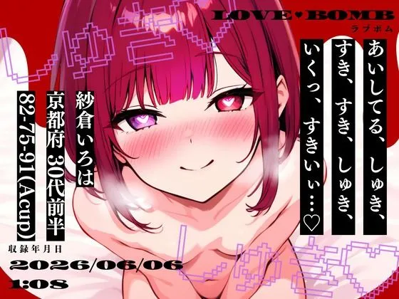 【しゅき大しゅき愛してる連呼実演】京都府 紗倉いろは（30代前半） 「しゅきしゅき、キミがらぁいすき…」 Rec2026年06月06日1時08分 収録場所 リビングの椅子の上