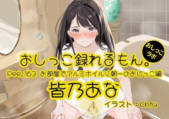 【おしっこ実演】Pee.163皆乃あなのおしっこ録れるもん。〜お部屋でアルミホイルに朝一のおしっこ編〜