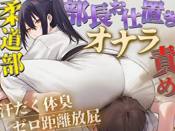 【ドM向け】柔道部部長のドSお仕置きオナラ指導〜抑え込み顔面ゼロ距離放屁と濃厚体臭責め〜【おならフェチ・匂いフェチ】