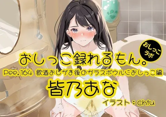 【おしっこ実演】Pee.164皆乃あなのおしっこ録れるもん。〜飲酒おしがま後のガラスボウルにおしっこ編〜