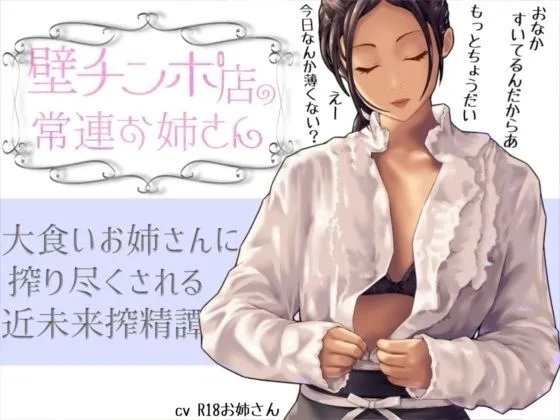壁チンポ店の常連お姉さん