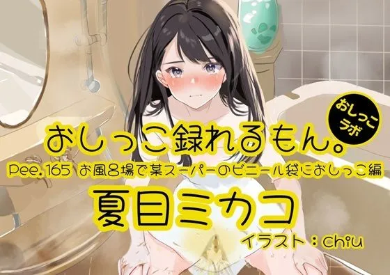 【おしっこ実演】Pee.165夏目ミカコのおしっこ録れるもん。〜お風呂場で某スーパーのビニール袋におしっこ編〜
