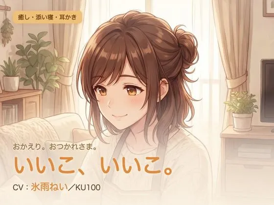 【母性/添い寝/KU100】甘やかし添い寝人妻の、まるごと包む甘やか添い寝ケア〜よしよし、いいこ。よくがんばったね〜