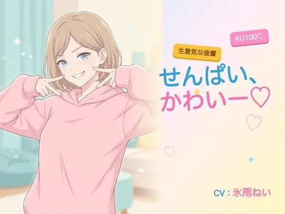 【年下/小悪魔/KU100】生意気な後輩は、せんぱいで遊びたい〜かわいー（はーと）って、いっぱい翻弄してくる夜〜