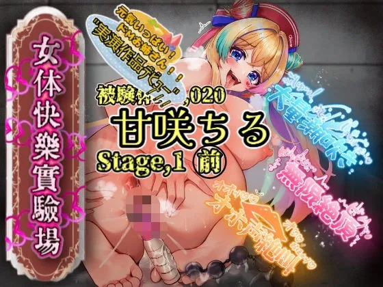 【実演】『女体快楽実験場』被験体No，020「甘咲ちる」Stage，1前編【オホ声】