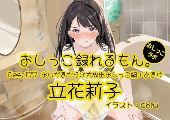 【おしっこ実演】Pee.177立花莉子のおしっこ録れるもん。〜おしがまからの大放出おしっこ編＋おまけ〜