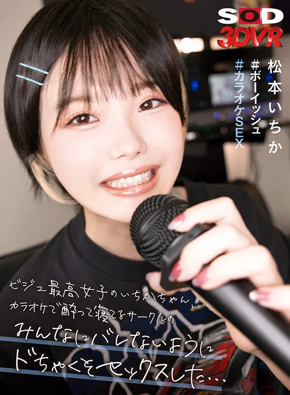 【VR】ビジュ最高女子のいちかちゃん カラオケで酔って寝てるサークルのみんなにバレないようにドちゃくそセックスした… #ボーイッシュ #カラオケSEX 松本いちか サンプル1