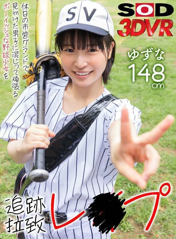 【VR】【高画質 追跡視点】休日の市営グランドで見かけた男子に混じって頑張るボーイッシュな野球少女を追跡拉致レ×プ サンプル1