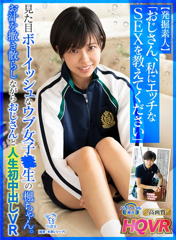 【VR】【発掘素人】「おじさん、私にエッチな SEX を教えてください」見た目ボーイッシュなウブ女子○生の楓ちゃん。お汁を撒き散らしながらおじさんと人生初中出しVR 中川楓 サンプル1