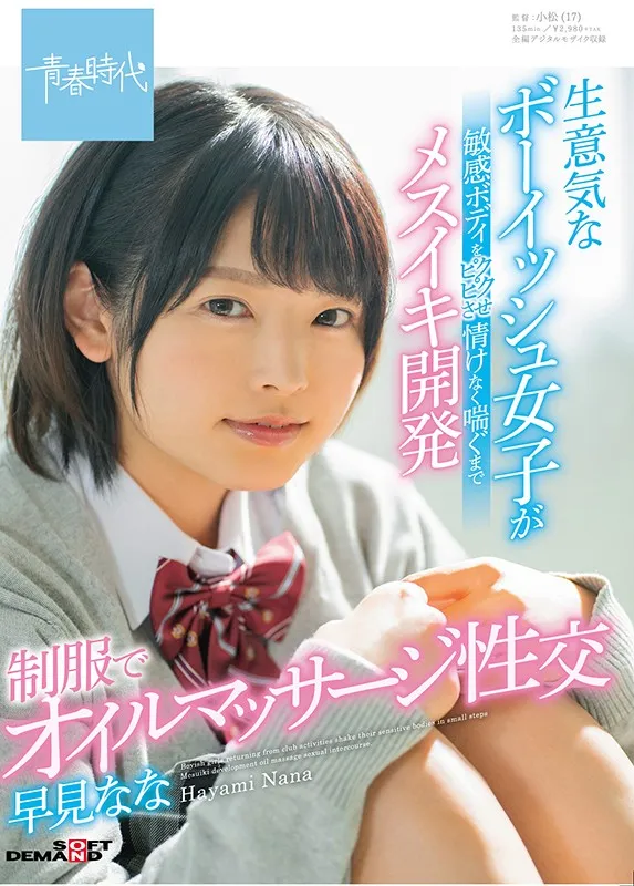 生意気なボーイッシュ女子が敏感ボディをピクピクさせ情けなく喘ぐまでメスイキ開発 制服でオイルマッサージ性交 早見なな サンプル1