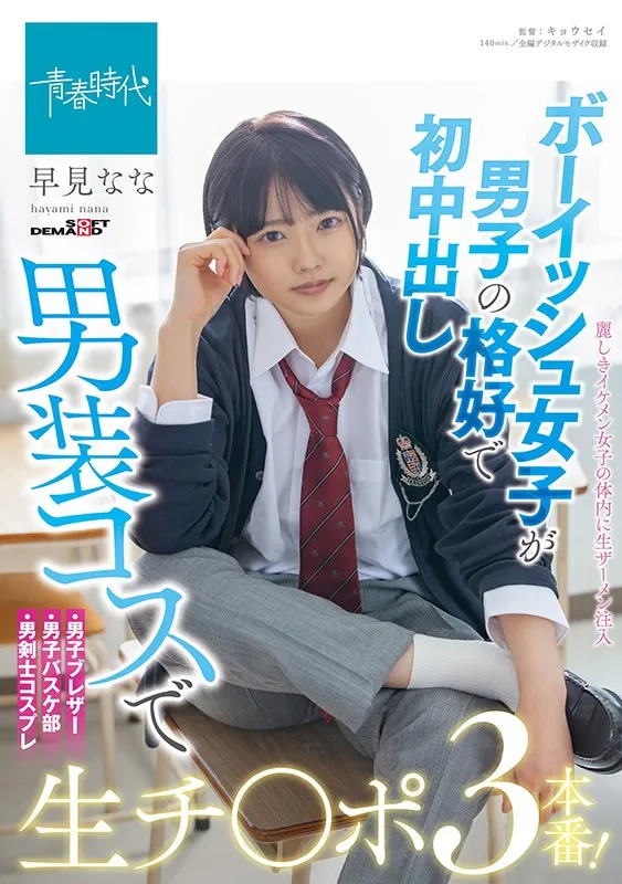 ボーイッシュ女子が男子の格好で初中出し 男装コスで生チ○ポ3本番! 早見なな サンプル1