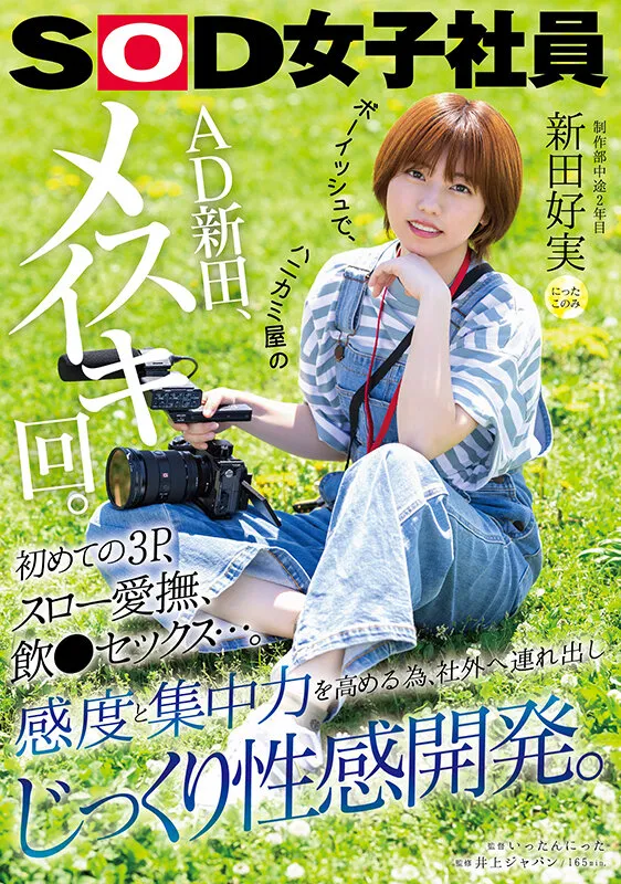 ボーイッシュで、ハニカミ屋のAD新田、メスイキ回。初めての3P、スロー愛撫、飲●セックス…。感度と集中力を高める為、社外へ連れ出しじっくり性感開発。 制作部中途2年目 新田好実 サンプル1