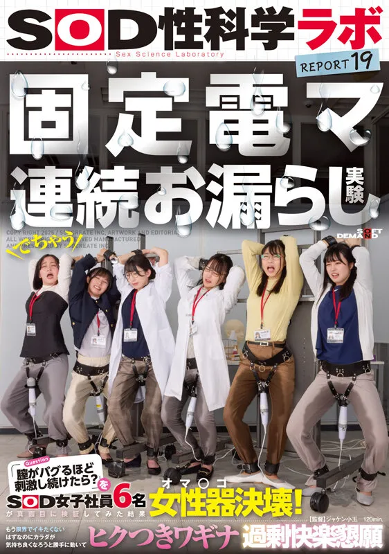 固定電マ連続お漏らし実験「膣がバグるほど刺激し続けたら?」をSOD女子社員6名が真面目に検証してみた結果オマ○コ決壊!もう限界でイキたくないはずなのにカラダが気持ち良くなろうと勝手に動いてヒクつきワギナ過剰快楽懇願 SOD性科学ラボREPORT19 サンプル1