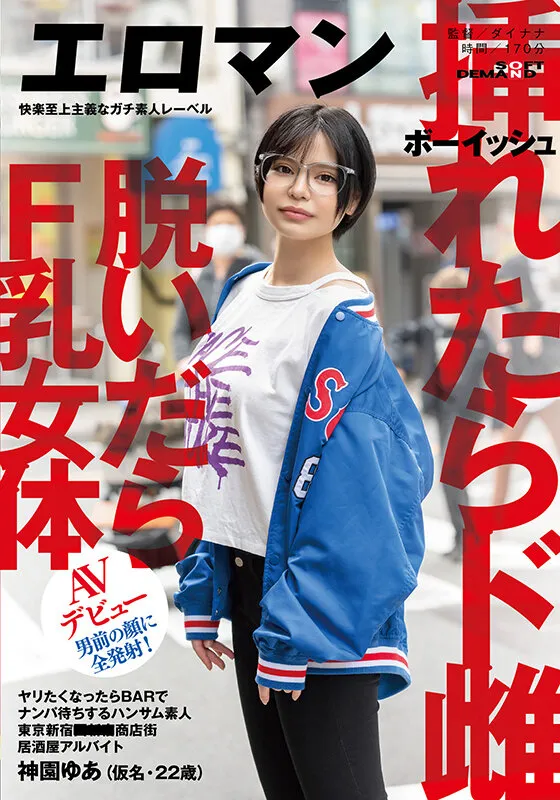 ヤリたくなったらBARでナンパ待ちするハンサム素人 ボーイッシュ 挿れたらド雌 脱いだらF乳女体 東京 新宿 ■■■商店街 居酒屋アルバイト 神園ゆあ(仮名・22歳)男前の顔に全発射!AVデビュー サンプル1