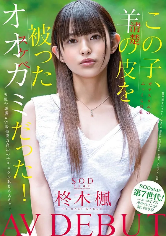 この子、羊(清楚)の皮を被ったオオカミ(スケベ)だった!SODstar 柊木楓 AV DEBUT サンプル1