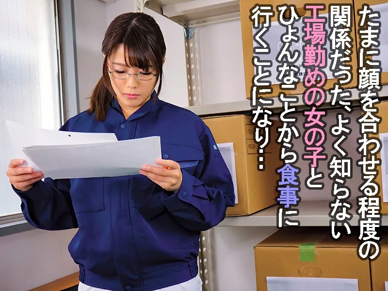 「好きです」工場勤務の地味めな女の子に告白されてOKしたら実はド淫乱で8発連続でヤられた話 とくにメガネを外してからがヤバかった編 佐知子 サンプル1