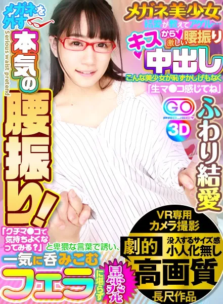 【VR】劇的高画質 メガネ美少女結愛が教えてアゲル…キスから激しい腰振り中出し こんな美少女が恥ずかしげもなく「クチマ●コで気持ちよくなってみる?」と卑猥な言葉で誘い、一気に呑みこむフェラに堪らず暴発「生マ●コ感じてね」メガネを外す本気の腰振り ふわり結愛 サンプル1
