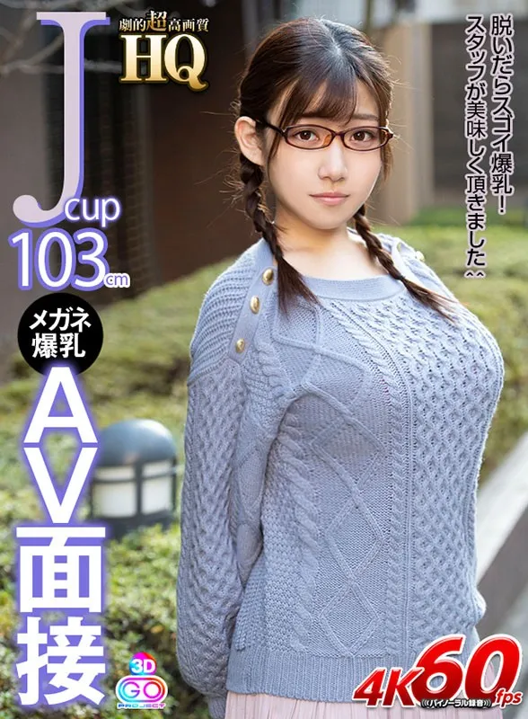 【VR】HQ 劇的超高画質 Jcup103cm メガネ爆乳AV面接 脱いだらスゴイ爆乳!スタッフが美味しく頂きました^^ 小梅えな サンプル1