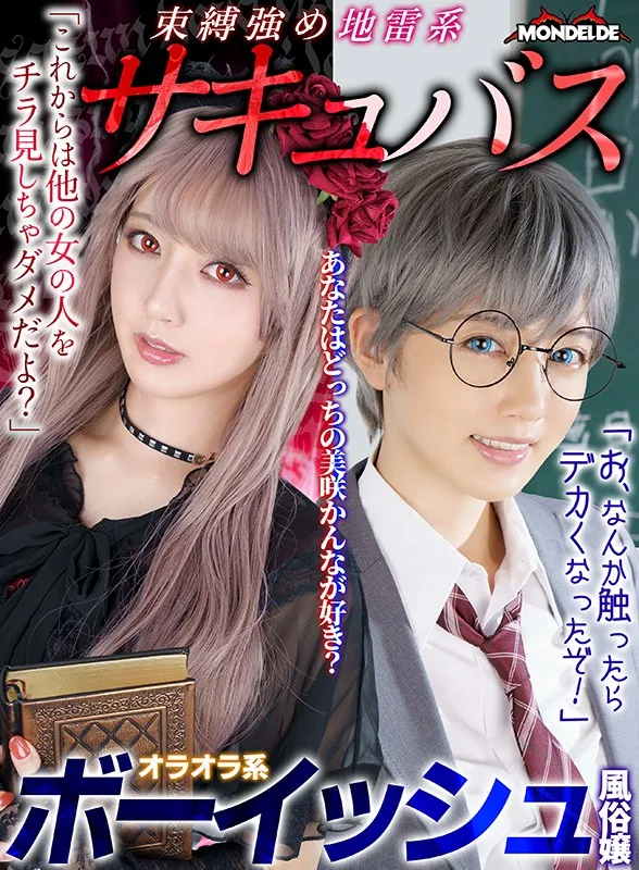 【VR】【まとめ買い特典あり】「これからは他の女の人をチラ見しちゃダメだよ」束縛強め地雷系サキュバスか「お、なんか触ったらでかくなったぞ!」オラオラ系ボーイッシュ風俗嬢、あなたはどっちの美咲かんなが好き? 完全版 サンプル1
